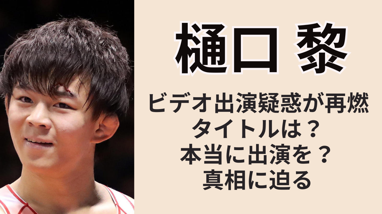 清岡ビデオ 樋口黎ビデオ出演疑惑！タイトルは？本当に出演を？真相に迫る